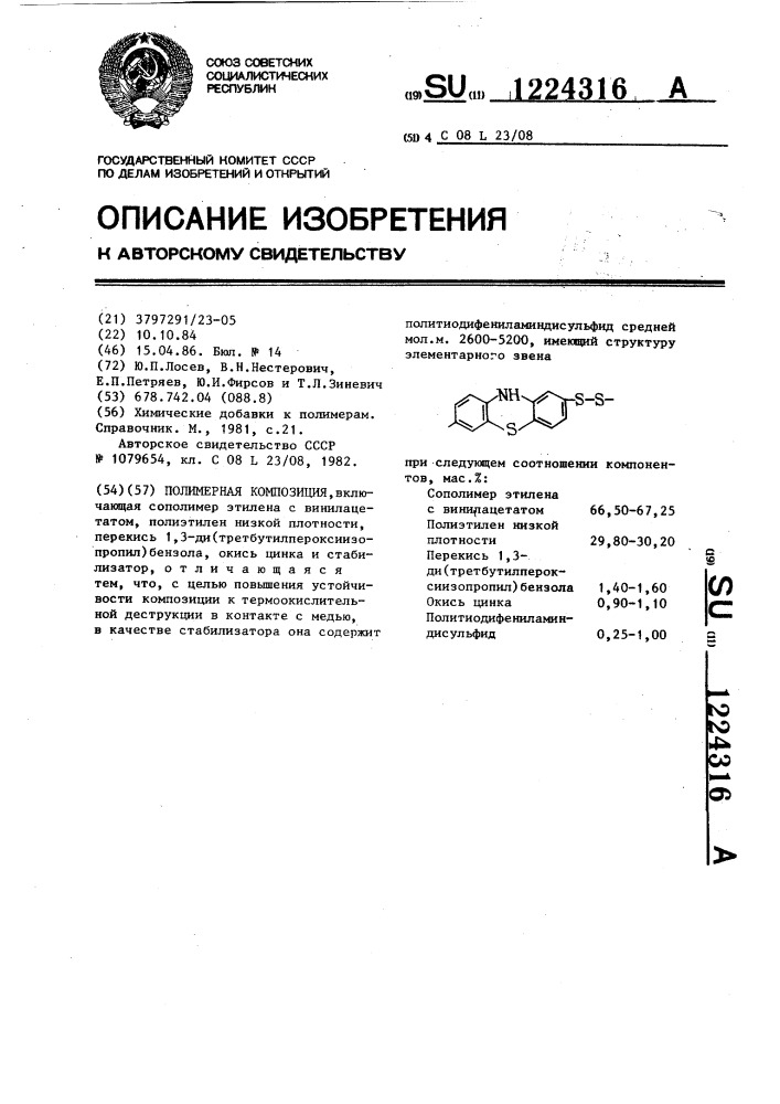 Полимерная композиция (патент 1224316)