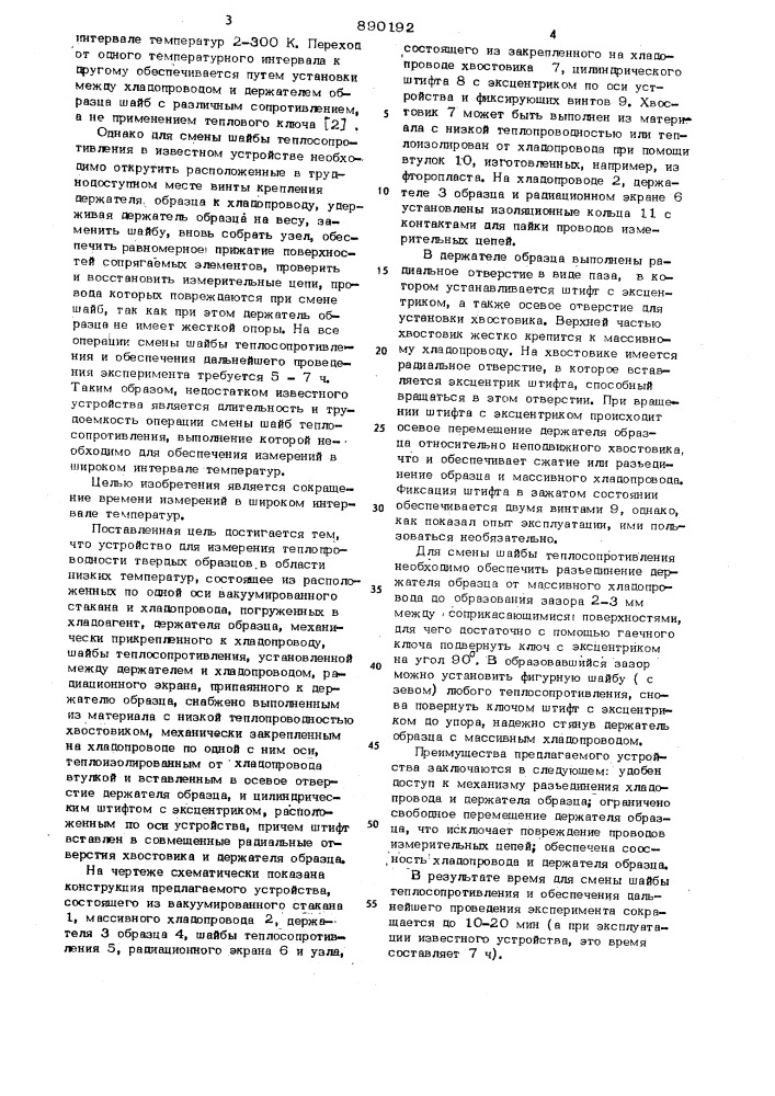Устройство для измерения теплопроводности твердых образцов в области низких температур (патент 890192)