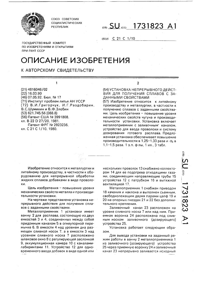 Установка непрерывного действия для получения сплавов с заданными свойствами (патент 1731823)