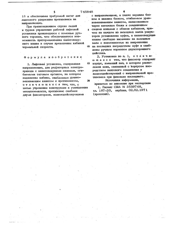 Лифтовая установка (патент 745848)