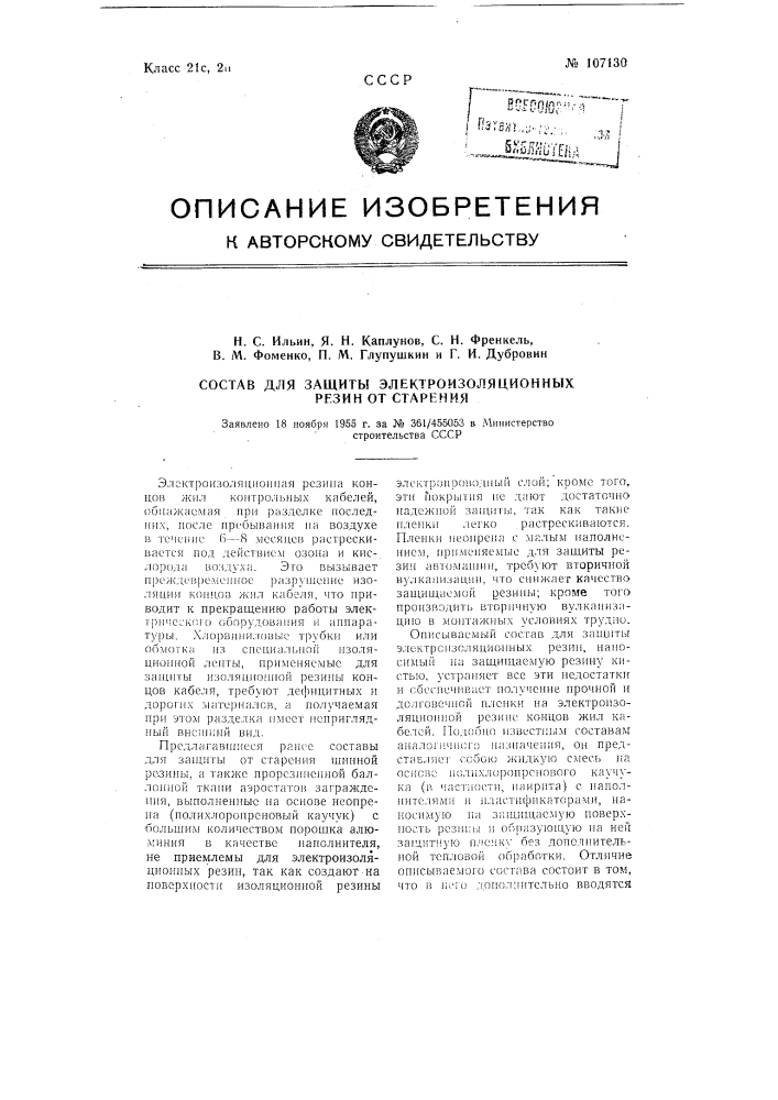 Состав для защиты электроизоляционных резин от старения (патент 107130)