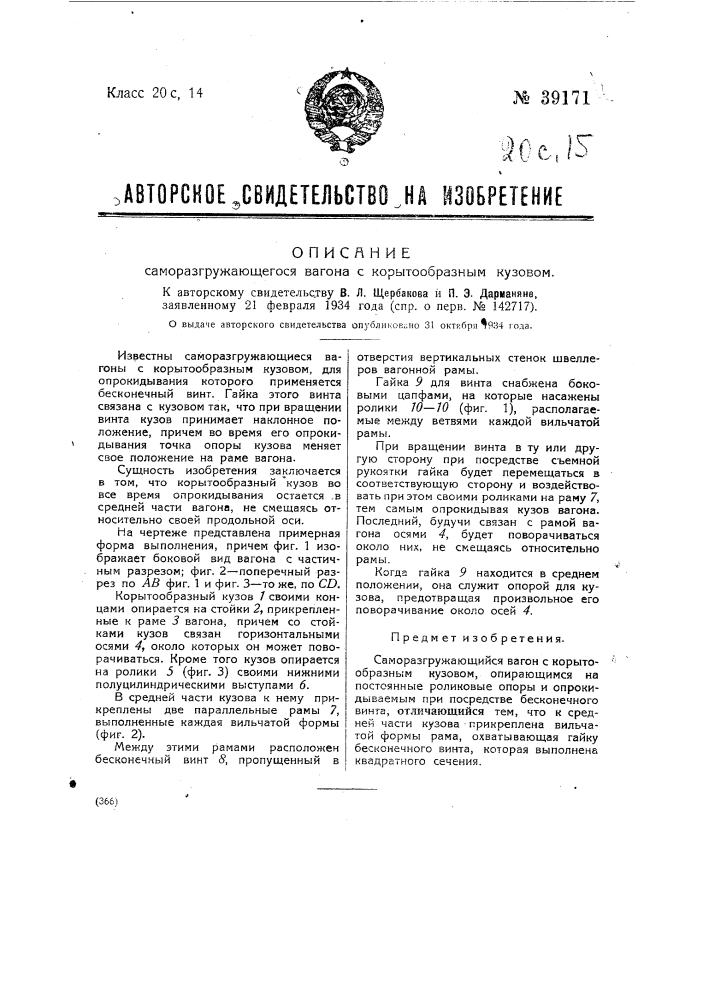 Саморазгружающийся вагон с корытообразным кузовом (патент 39171)