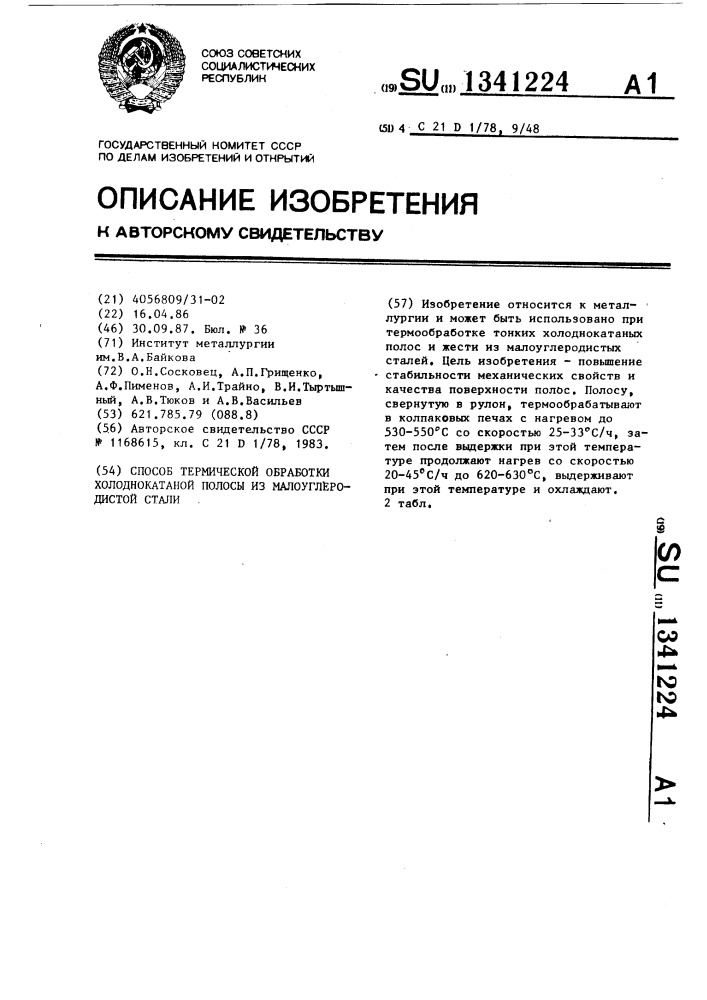 Способ термической обработки холоднокатаной полосы из малоуглеродистой стали (патент 1341224)