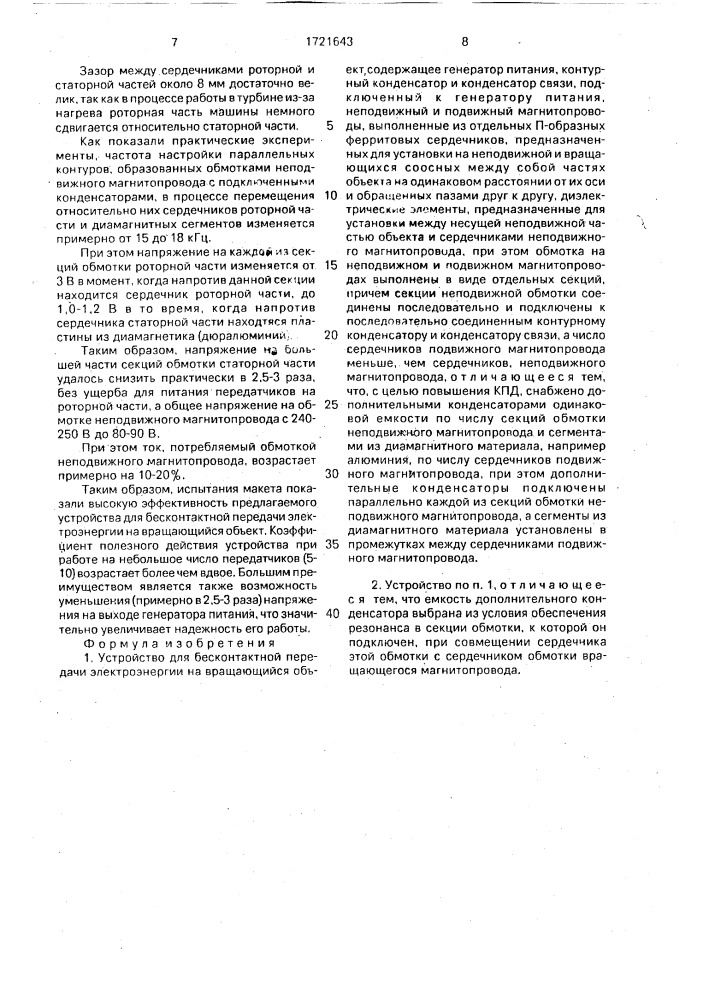 Устройство для бесконтактной передачи электроэнергии на вращающийся объект (патент 1721643)