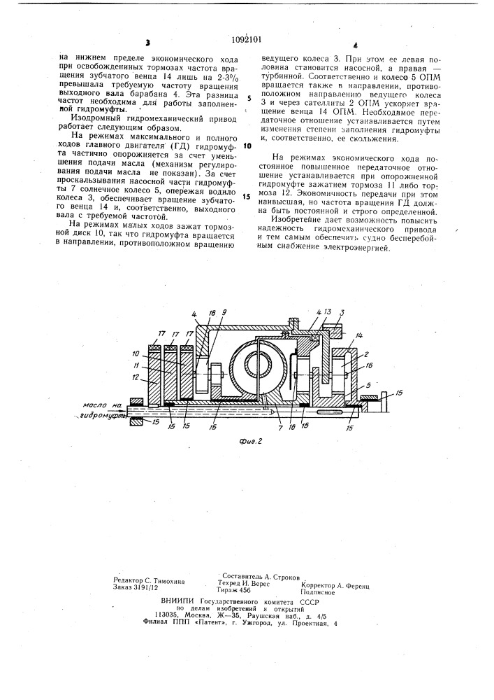 Изодромный гидромеханический привод вспомогательного судового синхронного генератора от главного двигателя (патент 1092101)