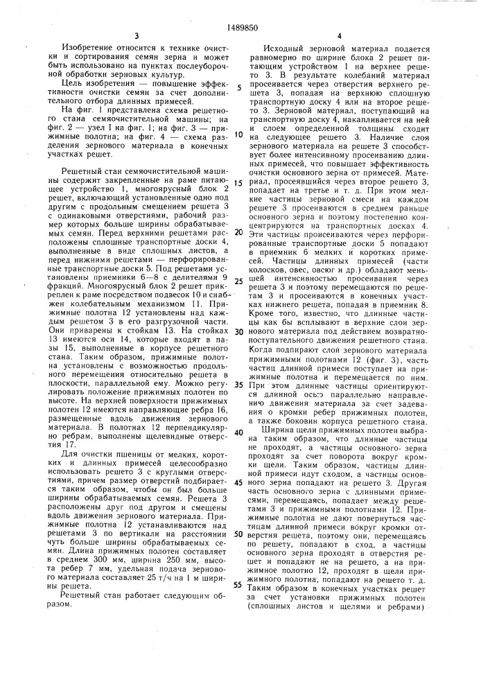 Решетный стан семяочистительной машины (патент 1489850)