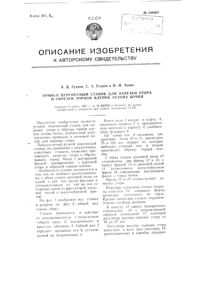 Ручной переносный станок для нарезки утора и обрезки торцов клепок остова бочки (патент 108001)