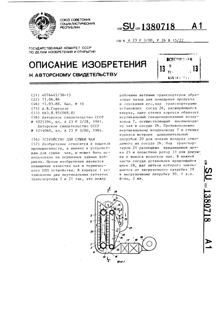 Устройство для сушки чая (патент 1380718)