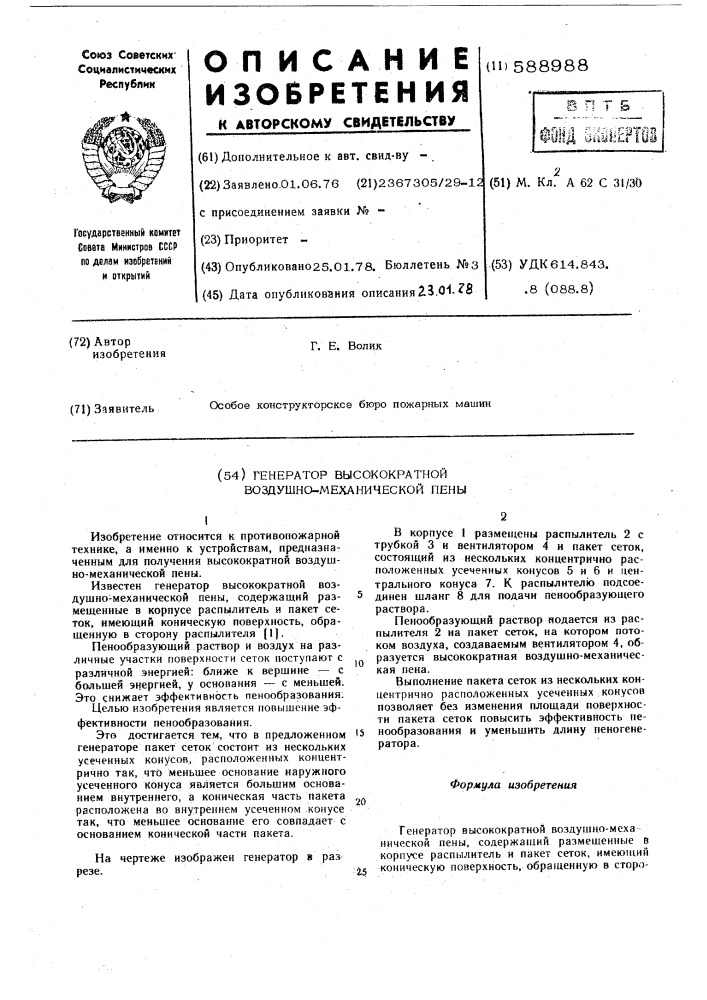 Генератор высокократной воздушно-механической пены (патент 588988)
