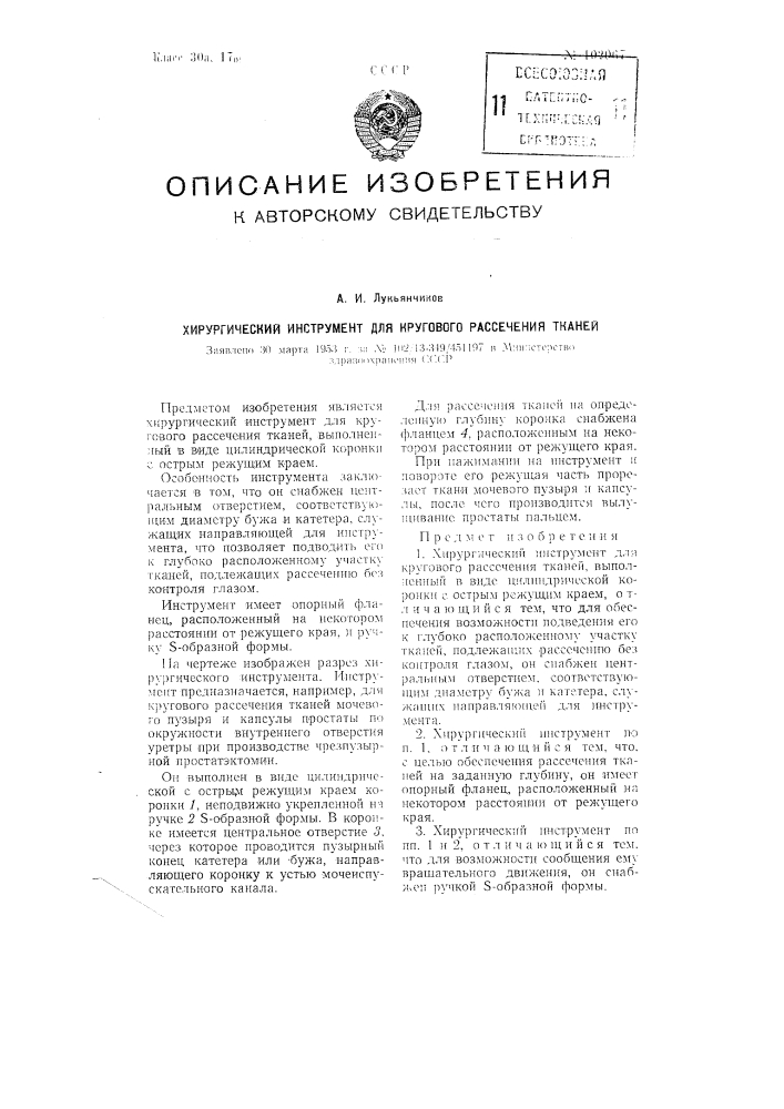 Хирургический инструмент для кругового рассечения тканей (патент 102067)