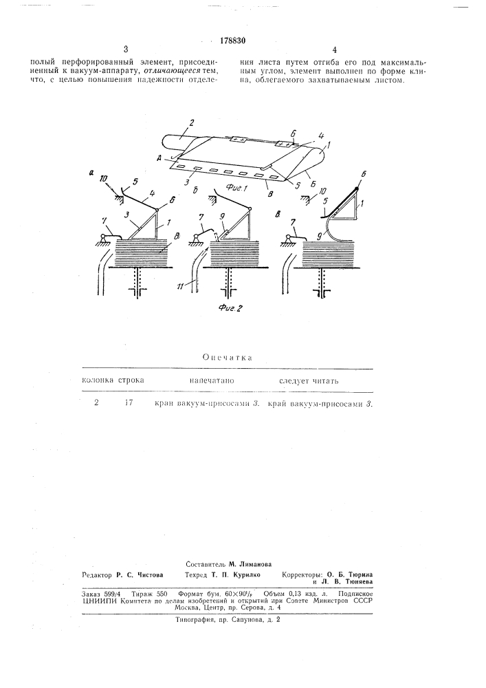 Приспособление для поштучного отделения листового материала из стопы (патент 178830)