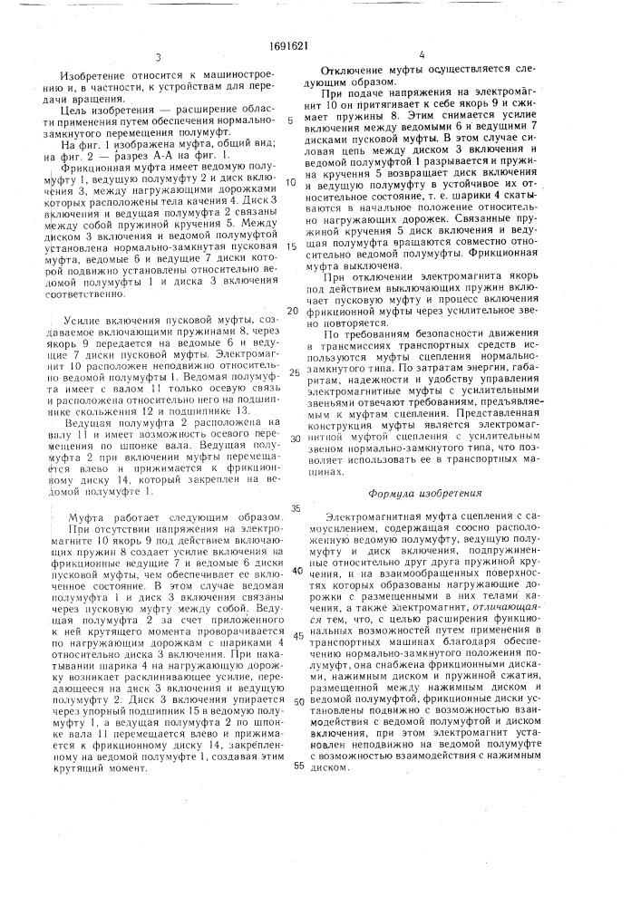 Электромагнитная муфта сцепления с самоусилением (патент 1691621)
