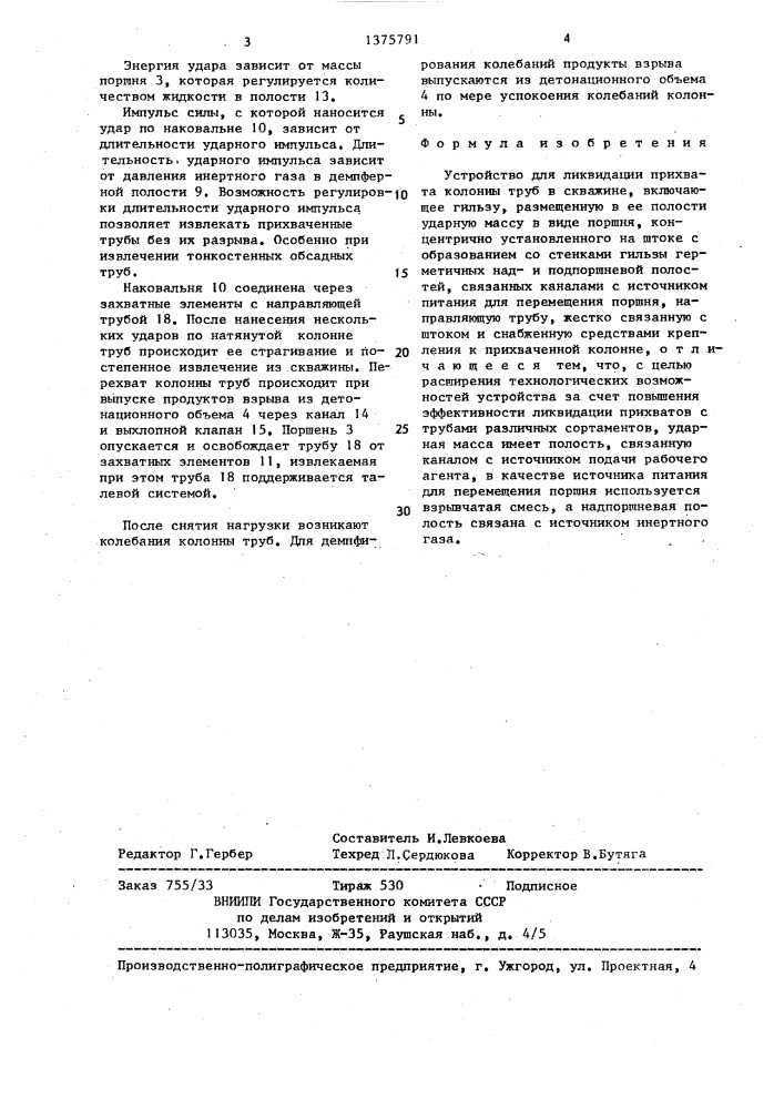 Устройство для ликвидации прихвата колонны труб в скважине (патент 1375791)