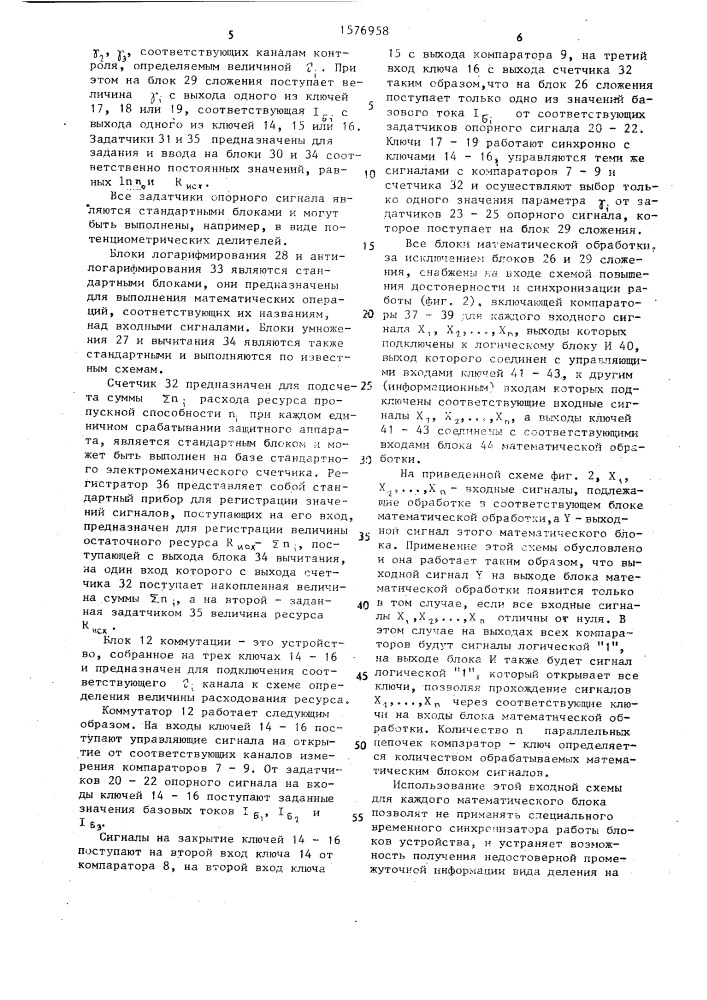 Устройство для регистрации расхода ресурса пропускной способности защитного аппарата (патент 1576958)