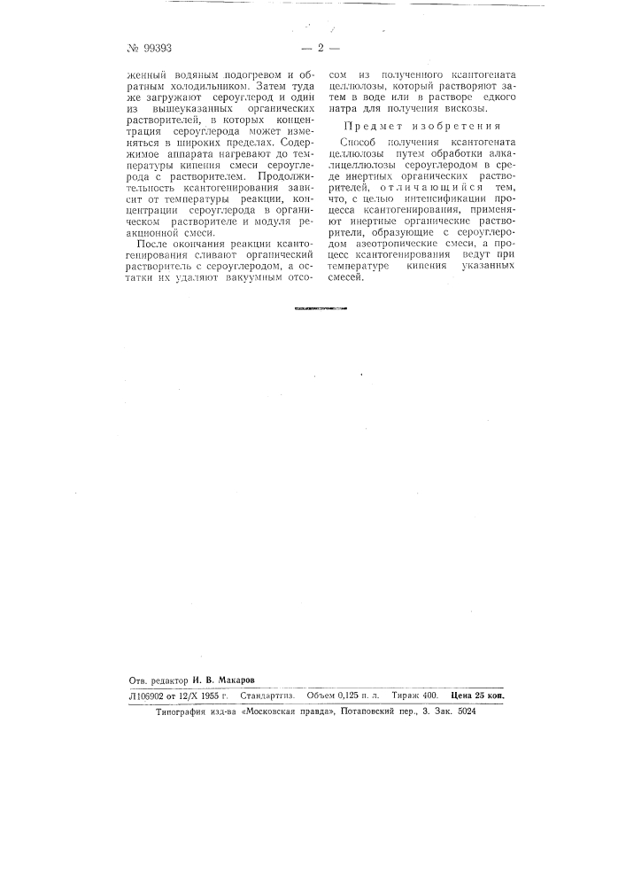 Способ получения ксантогената целлюлозы (патент 99393)