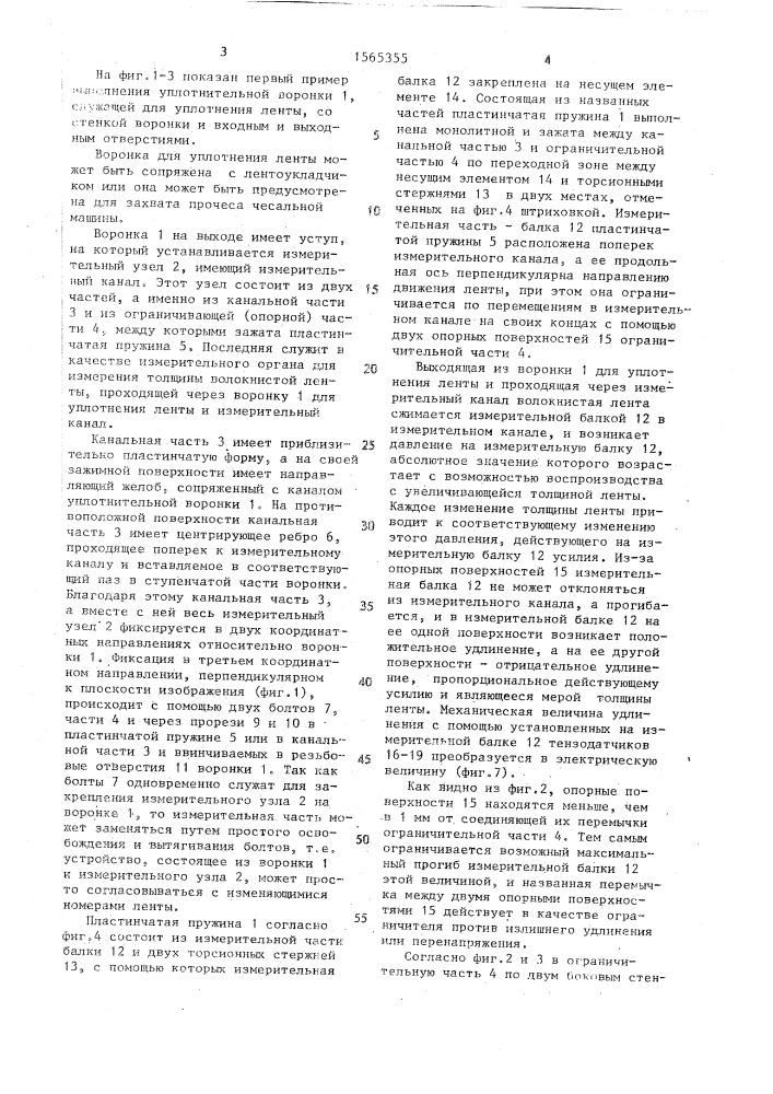 Устройство для измерения толщины и неравномерности волокнистой ленты (патент 1565355)