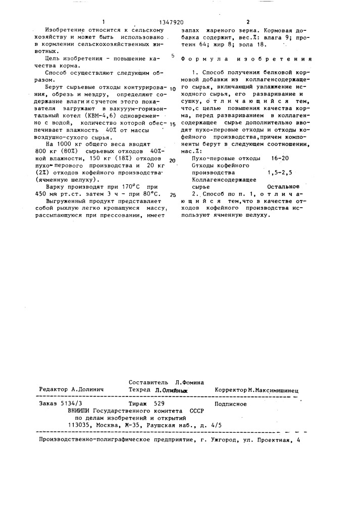 Способ получения белковой кормовой добавки из коллагенсодержащего сырья (патент 1347920)