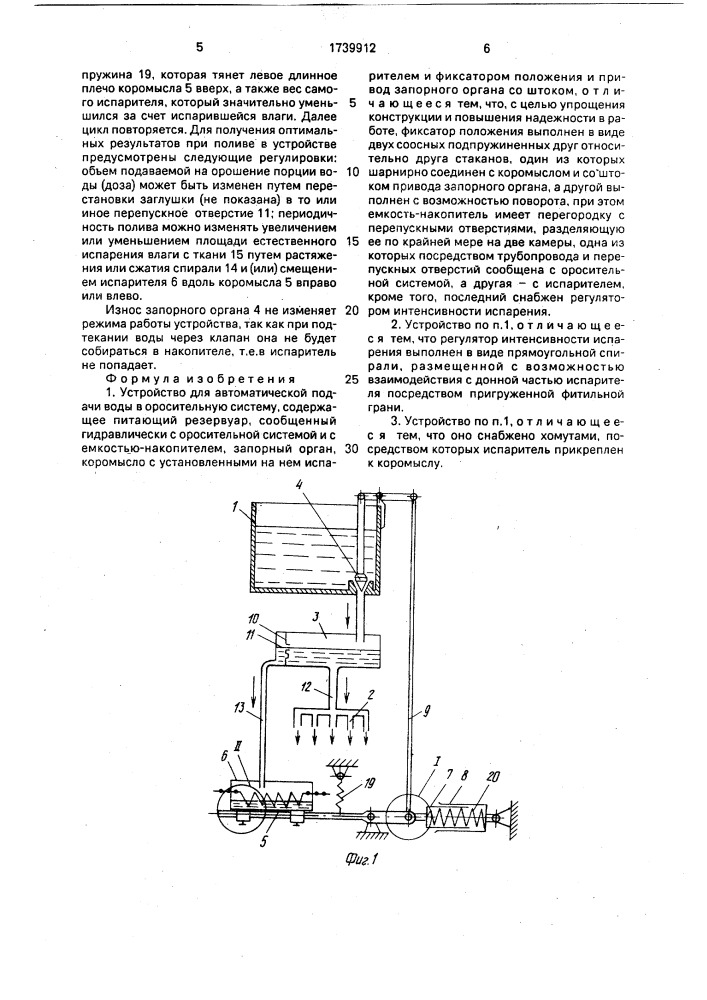 Устройство для автоматической подачи воды в оросительную систему (патент 1739912)