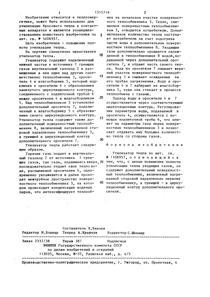 Утилизатор тепла (патент 1315719)