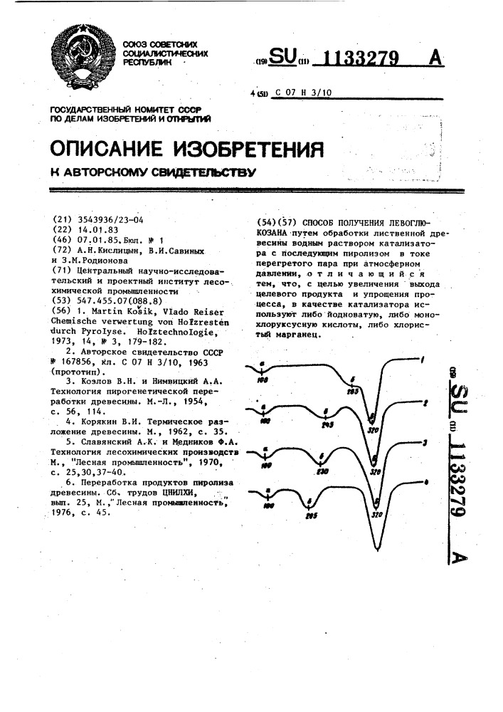 Способ получения левоглюкозана (патент 1133279)