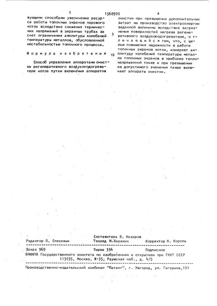 Способ управления аппаратами очистки регенеративного воздухоподогревателя котла (патент 1560900)