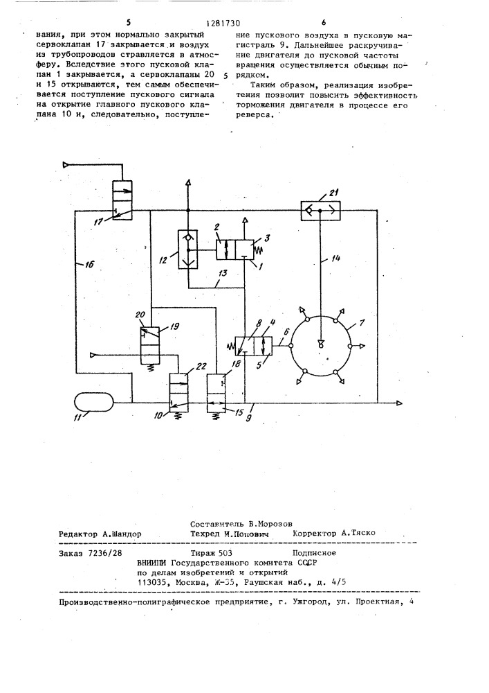 Устройство для запуска и реверса двигателя внутреннего сгорания (патент 1281730)