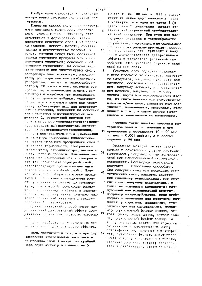 Способ получения смолистого полимерного листового материала (патент 1251809)