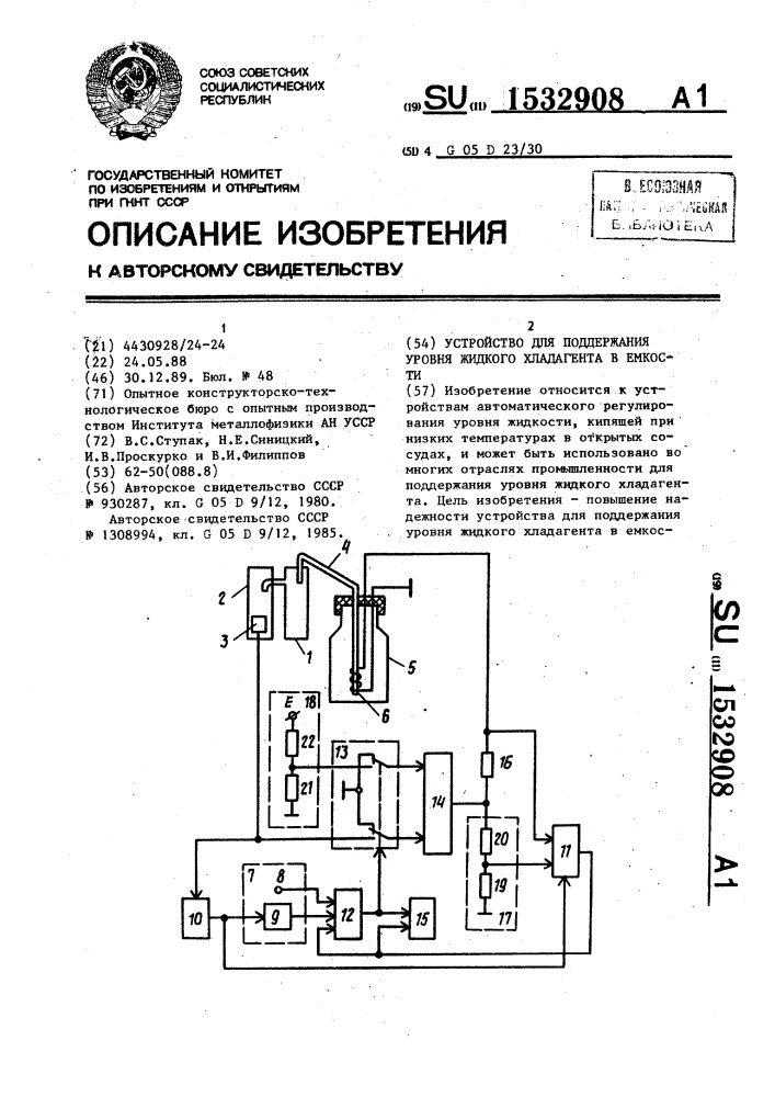 Устройство для поддержания уровня жидкого хладагента в емкости (патент 1532908)