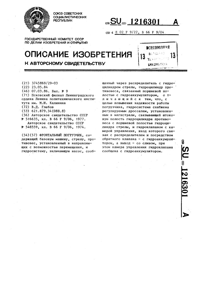 Фронтальный погрузчик (патент 1216301)