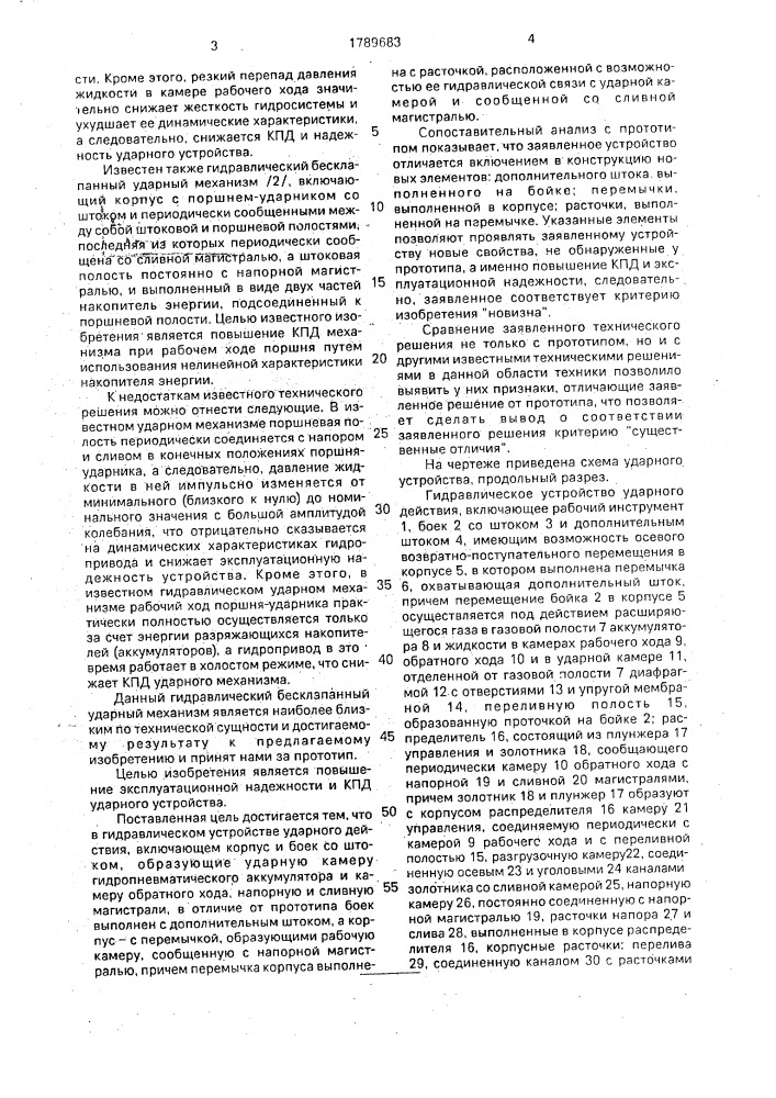 Гидравлическое устройство ударного действия (патент 1789683)