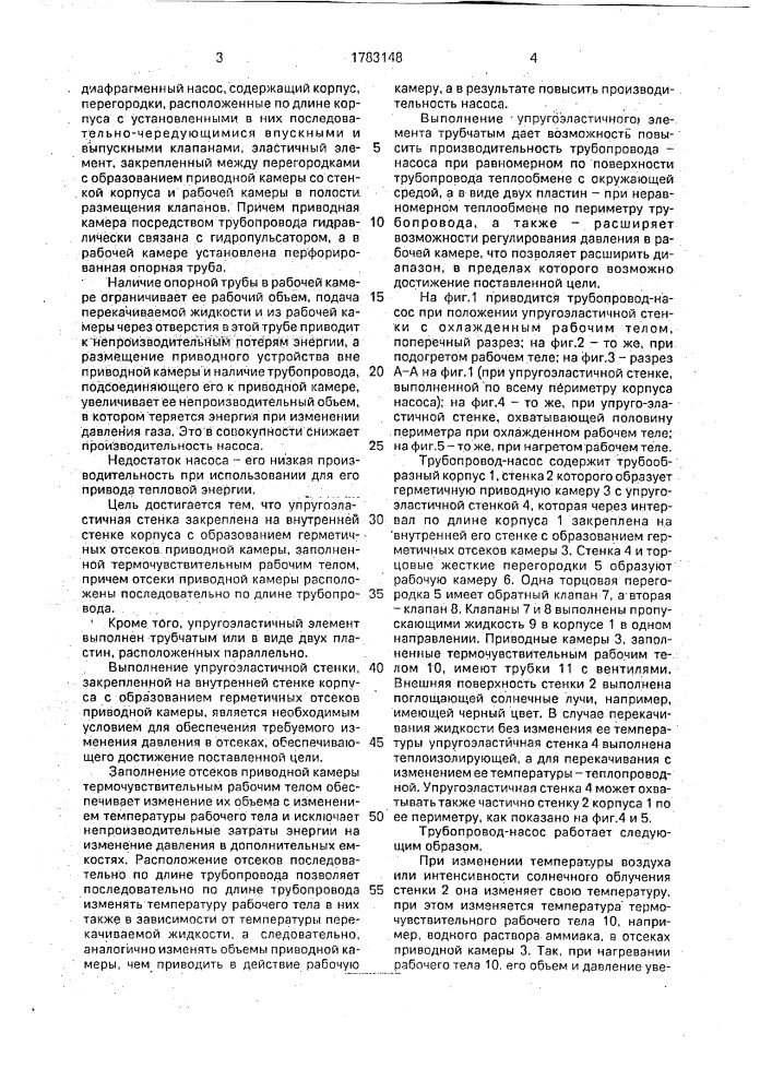 Трубопровод-насос (патент 1783148)