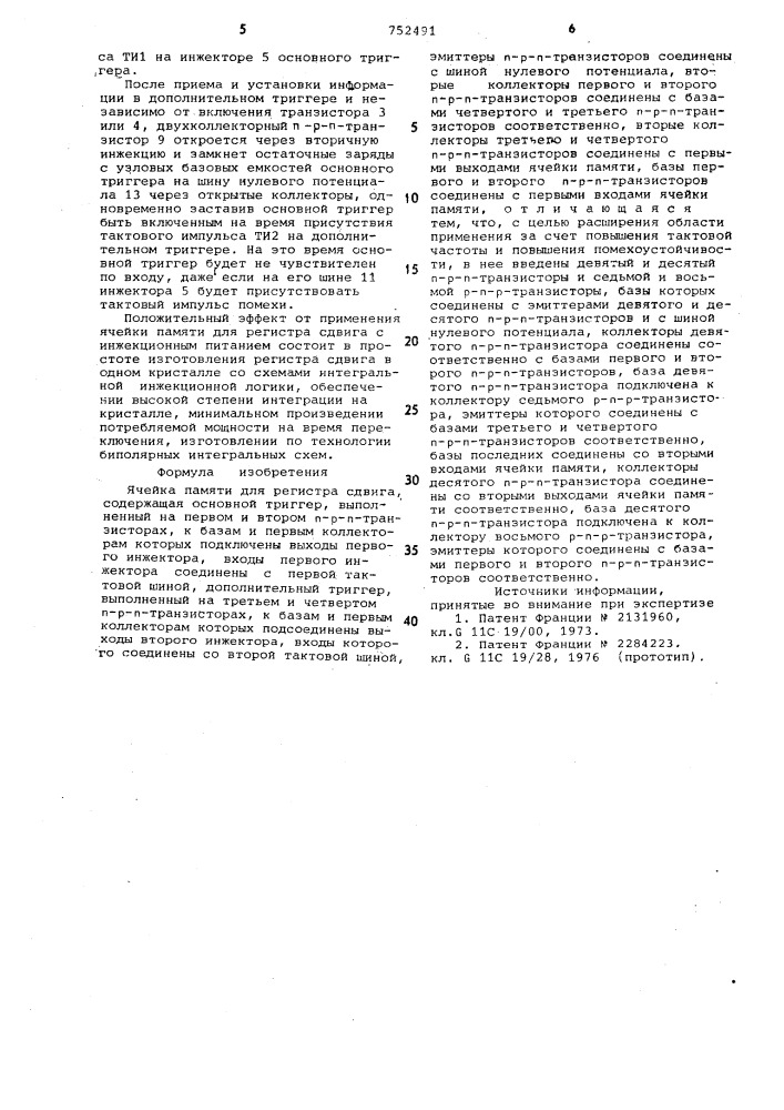 Ячейка памяти для регистра сдвига (патент 752491)