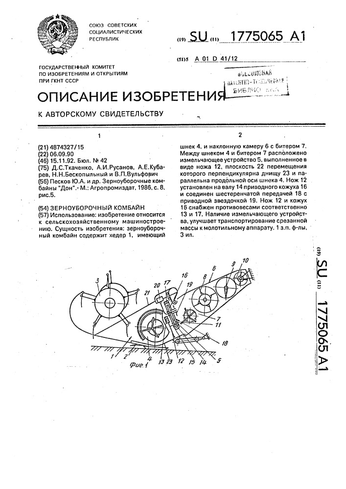 Зерноуборочный комбайн (патент 1775065)