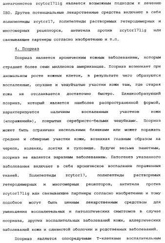 Новый лиганд рецептора цитокина zcytor17 (патент 2360923)