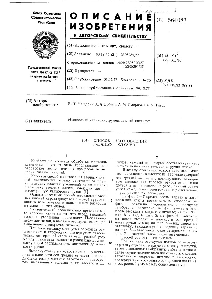 Способ изготовления гаечных ключей (патент 564083)