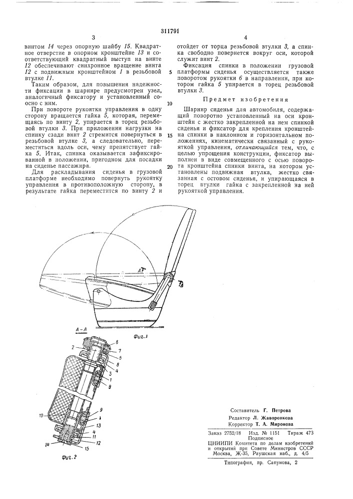 Шарнир сиденья для автомобиля (патент 311791)