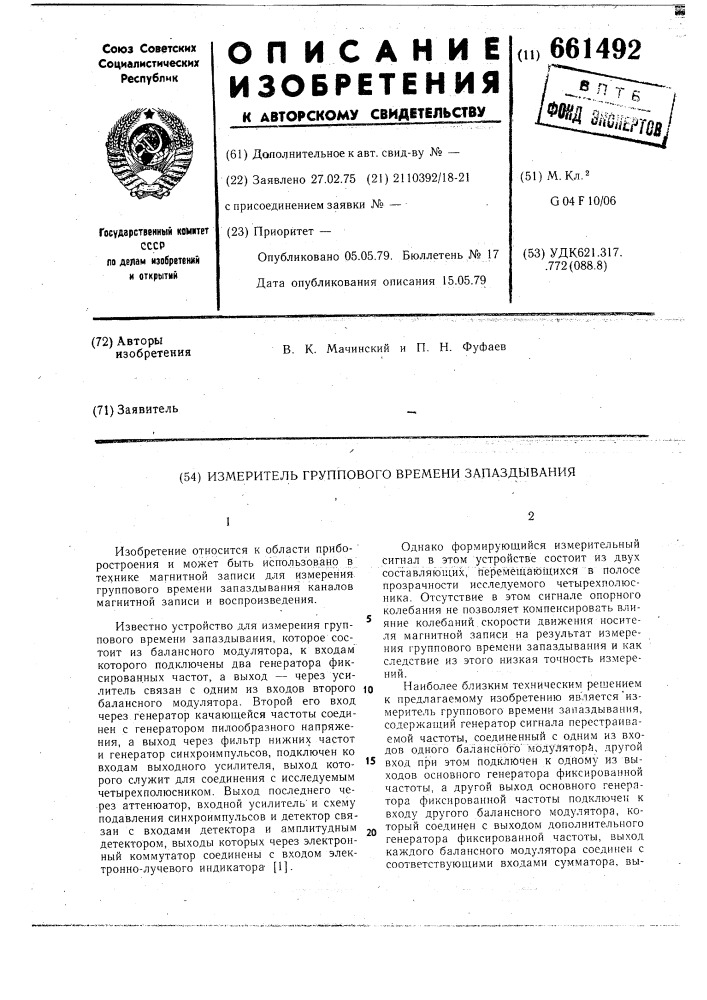 Измеритель группового времени запаздывания (патент 661492)