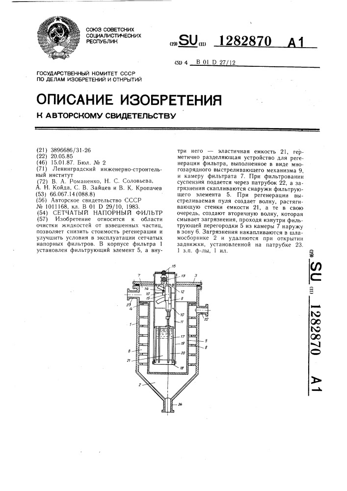 Сетчатый напорный фильтр (патент 1282870)