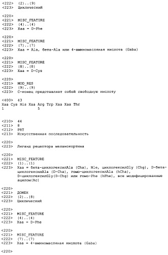 Лиганды рецепторов меланокортинов (патент 2380372)