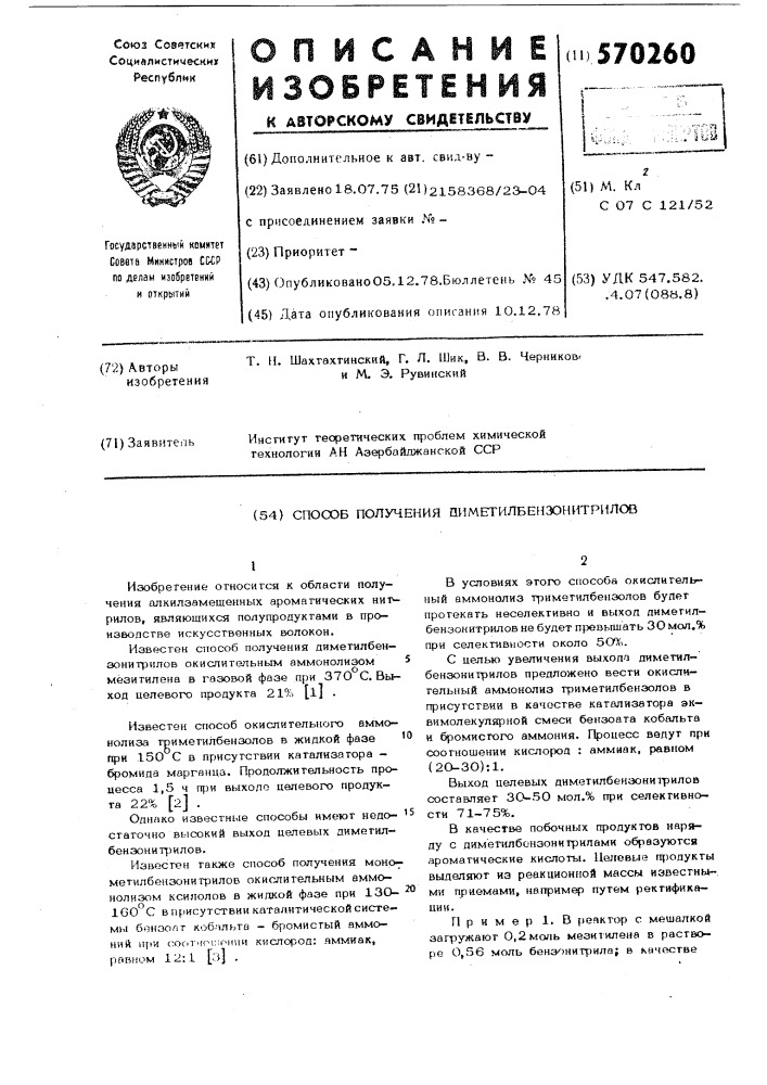 Способ получения диметилбензонитрилов (патент 570260)