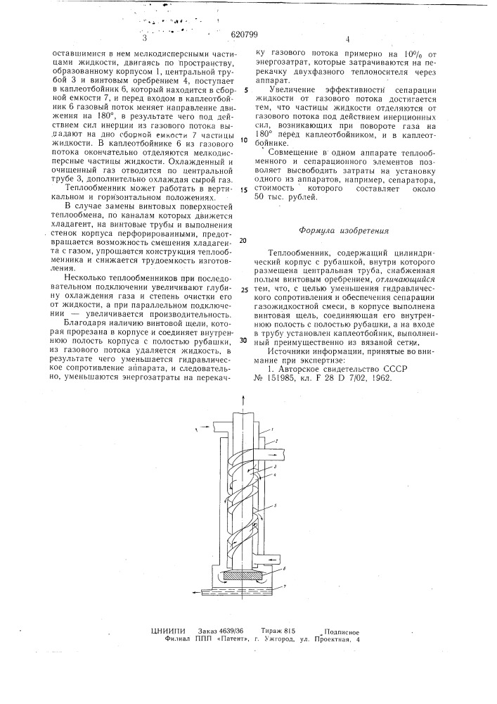 Теплообменник (патент 620799)