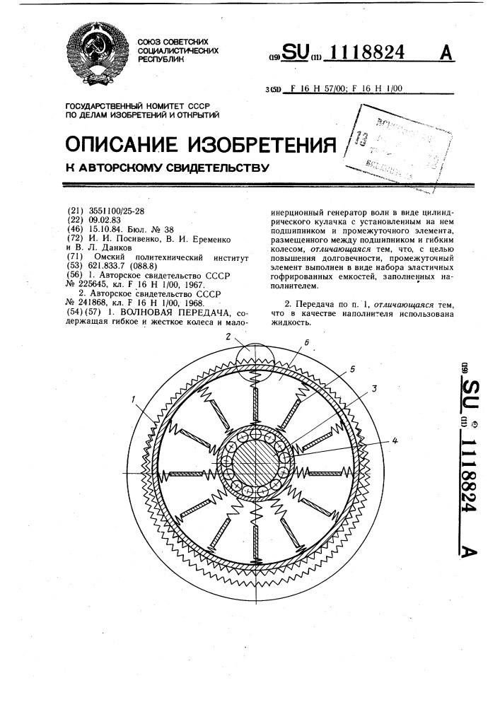 Волновая передача (патент 1118824)