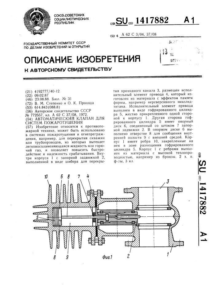 Автоматический клапан для систем пожаротушения (патент 1417882)