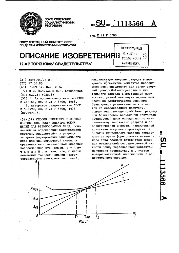 Способ бескамерной оценки искробезопасности электрических цепей для взрывоопасных сред (патент 1113566)