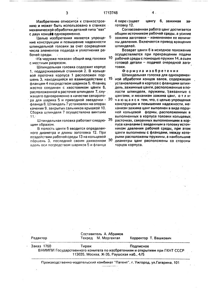 Шпиндельная головка для одновременной обработки концов валов (патент 1713748)