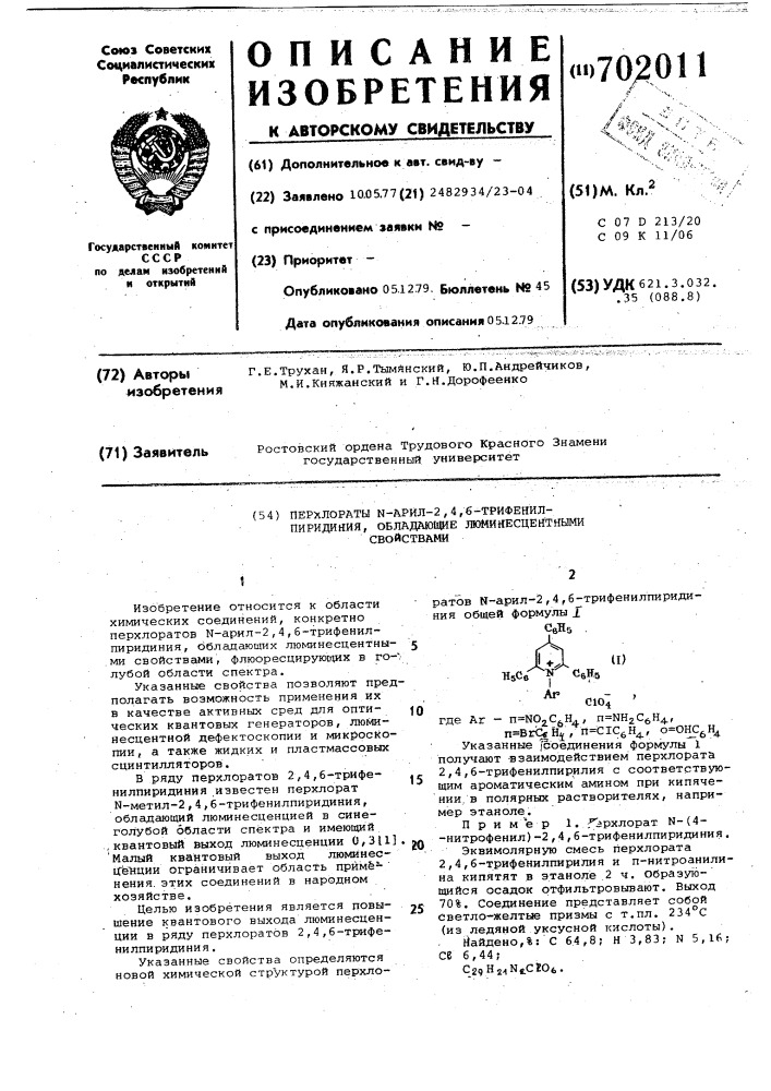 Перхлораты -арил-2,4,6-трифенилпиридиния,обладающие люминесцентными свойствами (патент 702011)