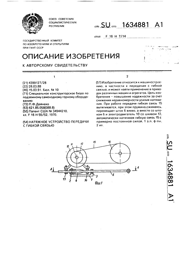 Натяжное устройство передачи с гибкой связью (патент 1634881)