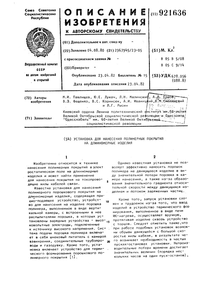 Установка для нанесения полимерных покрытий на длинномерные изделия (патент 921636)