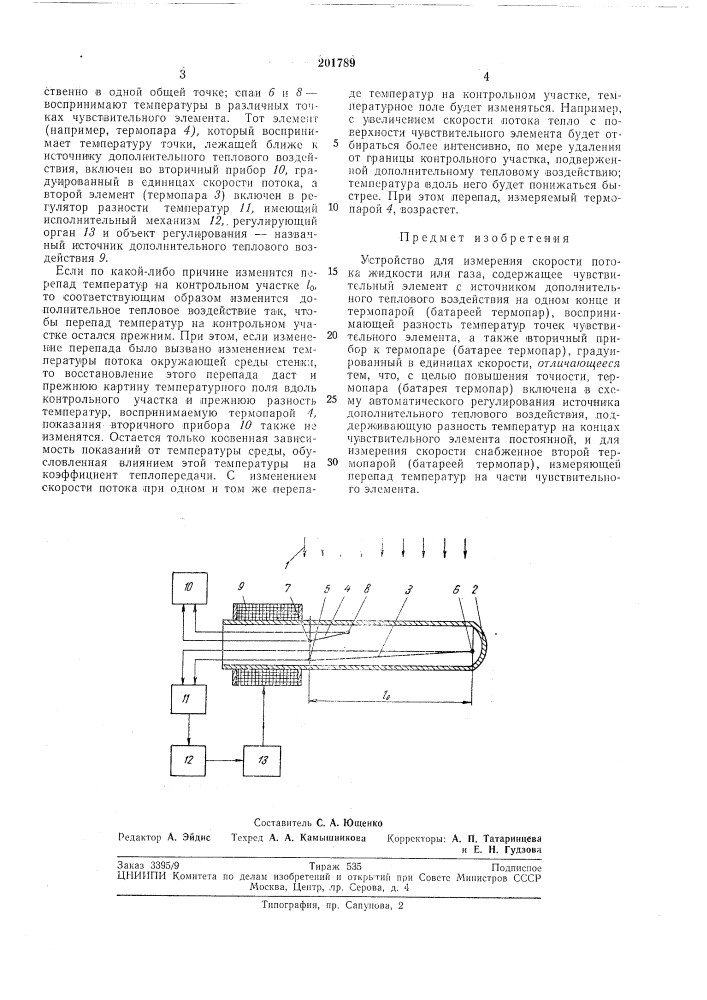 Устройство для измерения скорости потока жидкости или газа (патент 201789)