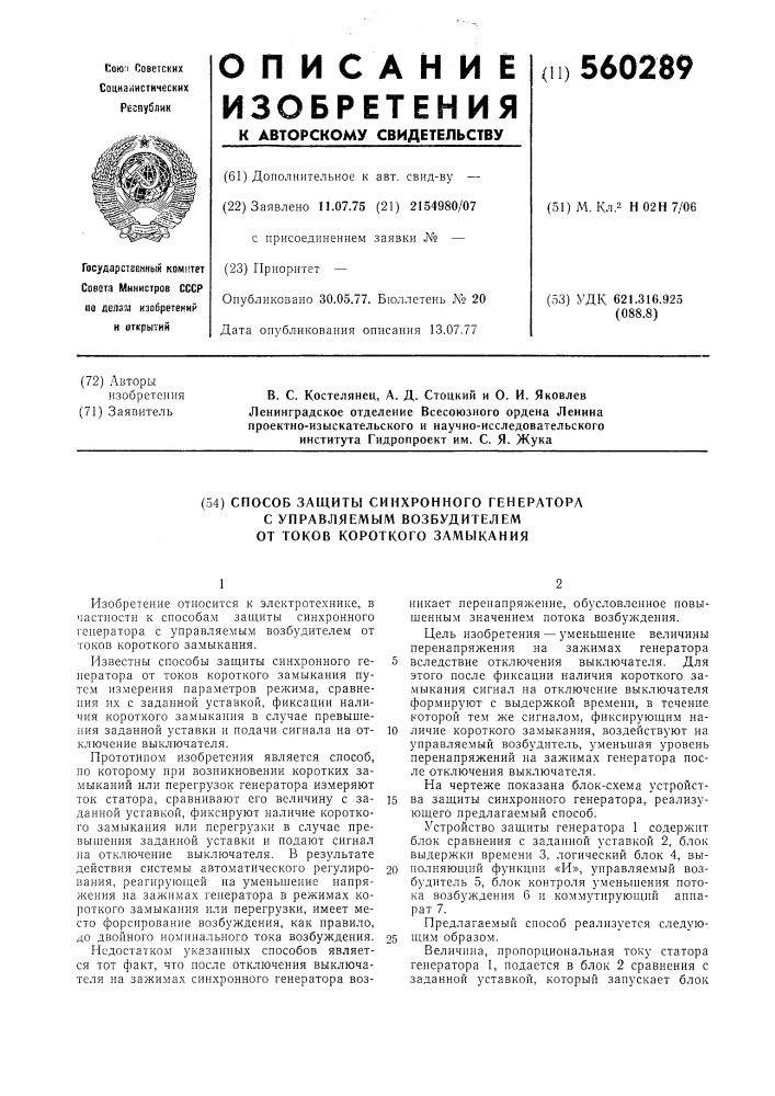 Способ защиты синхронного генератора с управляемым возбудителем от токов короткого замыкания (патент 560289)